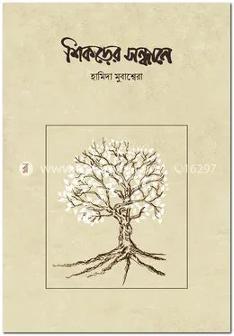 শিকড়ের সন্ধানে: হামিদা মুবাশ্বেরা - শিকড়ের সন্ধানে: Hamida Mubashwera - Rokomari product
